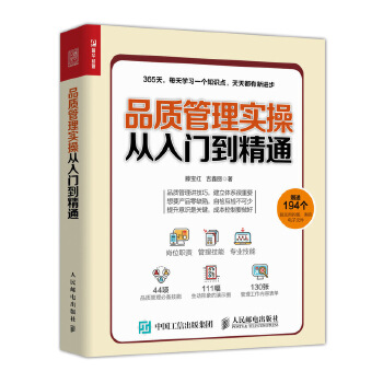 品质管理实操从入门到精通(pdf+txt+epub+azw3+mobi电子书在线阅读下载)