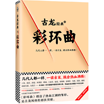 古龙经典·彩环曲(pdf+txt+epub+azw3+mobi电子书在线阅读下载)