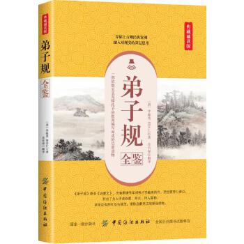 弟子规全鉴(pdf+txt+epub+azw3+mobi电子书在线阅读下载)