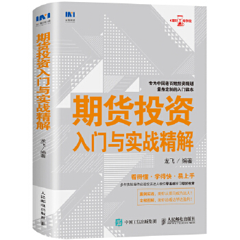 期货投资入门与实战精解(pdf+txt+epub+azw3+mobi电子书在线阅读下载)