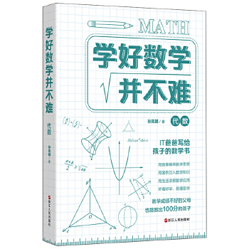 学好数学并不难代数(pdf+txt+epub+azw3+mobi电子书在线阅读下载)