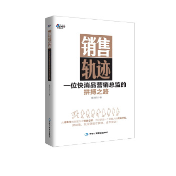 销售轨迹：一位快消品营销总监的拼搏之路(pdf+txt+epub+azw3+mobi电子书在线阅读下载)