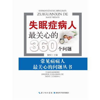 失眠症病人最关心的360个问题(pdf+txt+epub+azw3+mobi电子书在线阅读下载)