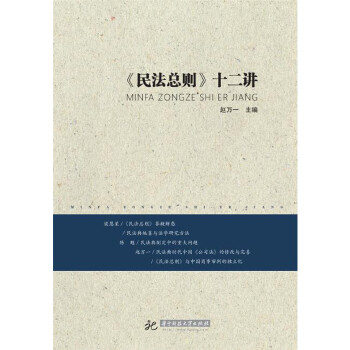 《民法总则》十二讲(pdf+txt+epub+azw3+mobi电子书在线阅读下载)