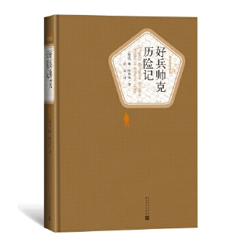 好兵帅克历险记(pdf+txt+epub+azw3+mobi电子书在线阅读下载)