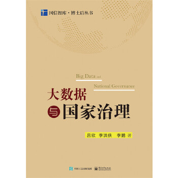 大数据与国家治理(pdf+txt+epub+azw3+mobi电子书在线阅读下载)