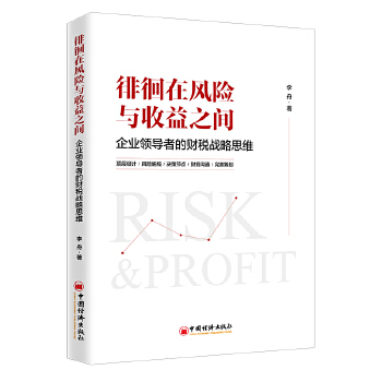 徘徊在风险与收益之间:企业领导者的财税战略思维(pdf+txt+epub+azw3+mobi电子书在线阅读下载)