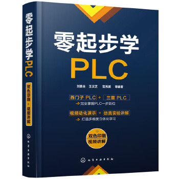 零起步学PLC(pdf+txt+epub+azw3+mobi电子书在线阅读下载)