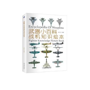 武器小百科：战机知识绘本(pdf+txt+epub+azw3+mobi电子书在线阅读下载)