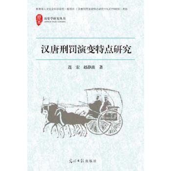 汉唐刑罚演变特点研究(pdf+txt+epub+azw3+mobi电子书在线阅读下载)