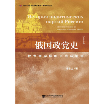 俄国政党史：权力金字塔的形成与坍塌(pdf+txt+epub+azw3+mobi电子书在线阅读下载)