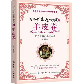 写给有出息女孩的羊皮卷(pdf+txt+epub+azw3+mobi电子书在线阅读下载)