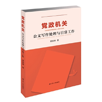 党政机关公文写作处理与日常工作(pdf+txt+epub+azw3+mobi电子书在线阅读下载)