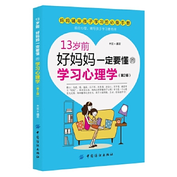 13岁前，好妈妈一定要懂的学习心理学第2版(pdf+txt+epub+azw3+mobi电子书在线阅读下载)