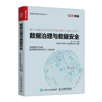 数据治理与数据安全(pdf+txt+epub+azw3+mobi电子书在线阅读下载)