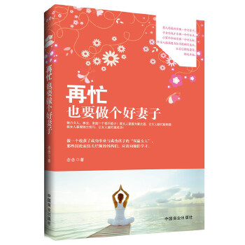 再忙也要做个好妻子(pdf+txt+epub+azw3+mobi电子书在线阅读下载)