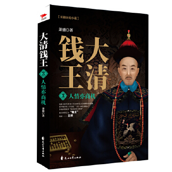 大清钱王3(pdf+txt+epub+azw3+mobi电子书在线阅读下载)