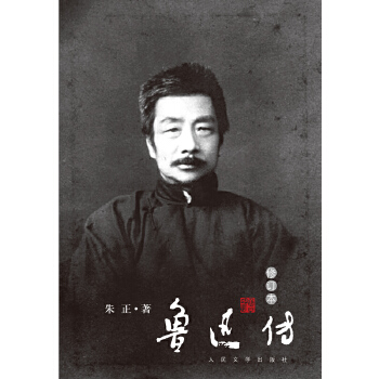 鲁迅传(修订本)(pdf+txt+epub+azw3+mobi电子书在线阅读下载)