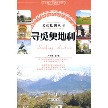 寻觅奥地利(pdf+txt+epub+azw3+mobi电子书在线阅读下载)