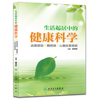 生活起居中的健康科学(pdf+txt+epub+azw3+mobi电子书在线阅读下载)