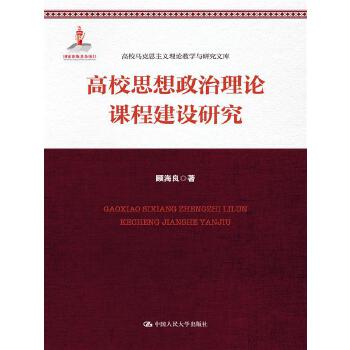 高校思想政治理论课程建设研究(pdf+txt+epub+azw3+mobi电子书在线阅读下载)