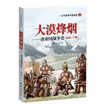 唐帝国战争史(pdf+txt+epub+azw3+mobi电子书在线阅读下载)