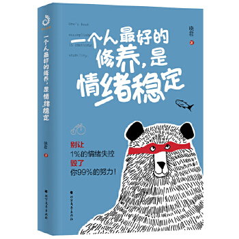 一个人最好的修养，是情绪稳定(pdf+txt+epub+azw3+mobi电子书在线阅读下载)