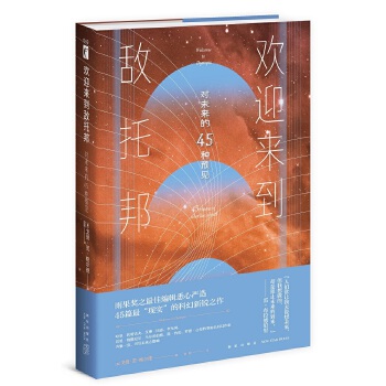 欢迎来到敌托邦——对未来的45种预见(pdf+txt+epub+azw3+mobi电子书在线阅读下载)