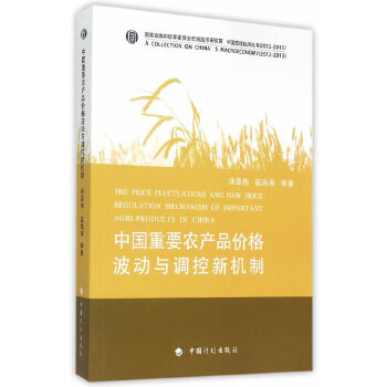 中国重要农产品价格波动与调控新机制(pdf+txt+epub+azw3+mobi电子书在线阅读下载)