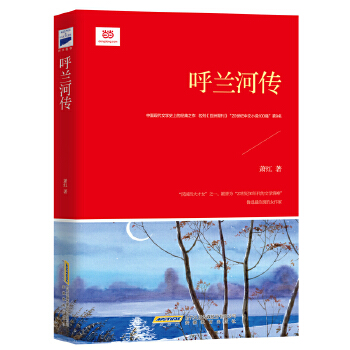 呼兰河传（新课标）(pdf+txt+epub+azw3+mobi电子书在线阅读下载)