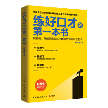 练好口才的第一本书(pdf+txt+epub+azw3+mobi电子书在线阅读下载)