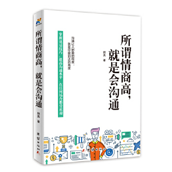 所谓情商高，就是会沟通(pdf+txt+epub+azw3+mobi电子书在线阅读下载)