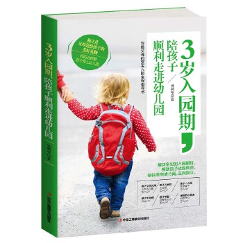 3岁入园期，陪孩子顺利走进幼儿园(pdf+txt+epub+azw3+mobi电子书在线阅读下载)