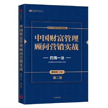 中国财富管理顾问营销实战(第二版)(pdf+txt+epub+azw3+mobi电子书在线阅读下载)