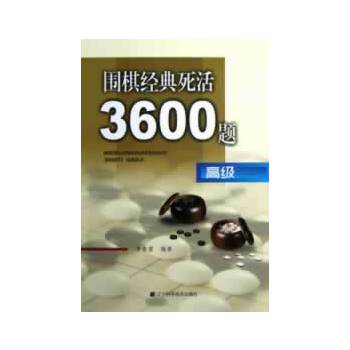 围棋经典死活3600题：高级(pdf+txt+epub+azw3+mobi电子书在线阅读下载)