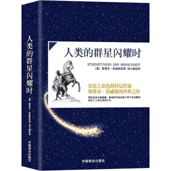 人类的群星闪耀时(pdf+txt+epub+azw3+mobi电子书在线阅读下载)