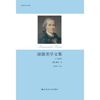 康德美学文集（注释版）(pdf+txt+epub+azw3+mobi电子书在线阅读下载)