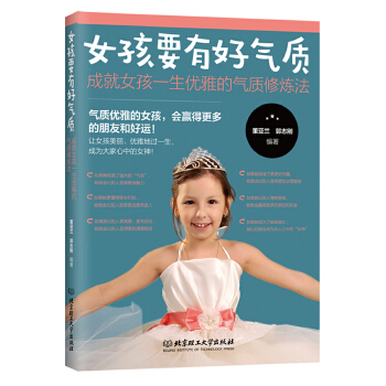 女孩要有好气质:成就女孩一生优雅的气质修炼法(pdf+txt+epub+azw3+mobi电子书在线阅读下载)