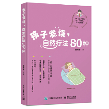 孩子发烧，自然疗法80种(pdf+txt+epub+azw3+mobi电子书在线阅读下载)