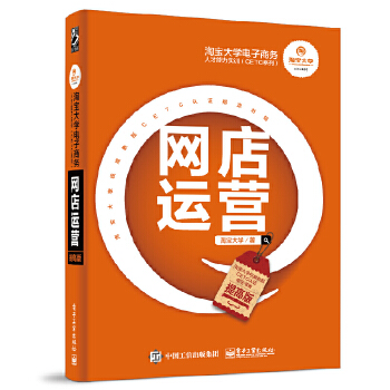 淘宝大学电子商务人才能力实训（CETC系列）——网店运营（提高版）(pdf+txt+epub+azw3+mobi电子书在线阅读下载)