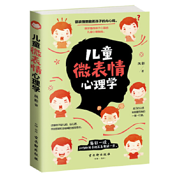 儿童微表情心理学(pdf+txt+epub+azw3+mobi电子书在线阅读下载)