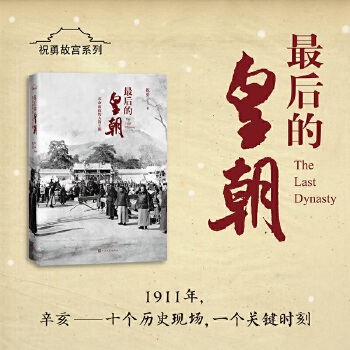 最后的皇朝:革命前夜的大清王朝(pdf+txt+epub+azw3+mobi电子书在线阅读下载)