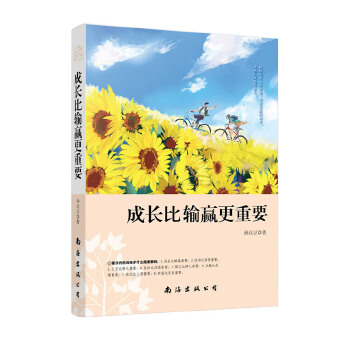 成长比输赢更重要(pdf+txt+epub+azw3+mobi电子书在线阅读下载)