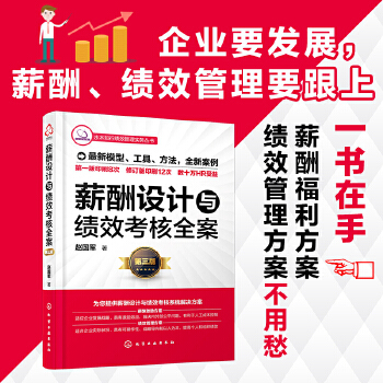 薪酬设计与绩效考核全案(第三版)(pdf+txt+epub+azw3+mobi电子书在线阅读下载)