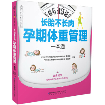 长胎不长肉 孕期体重管理一本通(pdf+txt+epub+azw3+mobi电子书在线阅读下载)