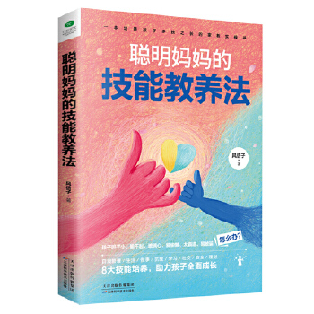 聪明妈妈的技能教养法(pdf+txt+epub+azw3+mobi电子书在线阅读下载)