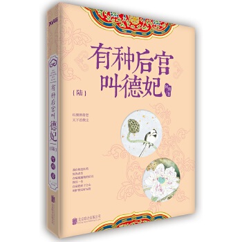 有种后宫叫德妃.6(pdf+txt+epub+azw3+mobi电子书在线阅读下载)