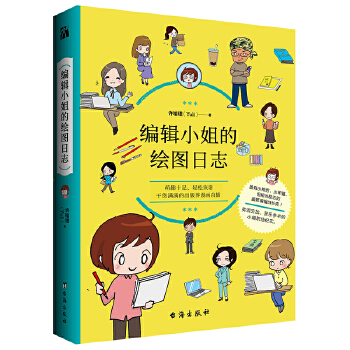 编辑小姐的绘图日志(pdf+txt+epub+azw3+mobi电子书在线阅读下载)