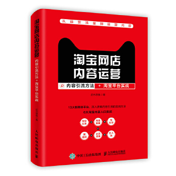 淘宝网店内容运营：内容引流方法+淘宝平台实战(pdf+txt+epub+azw3+mobi电子书在线阅读下载)