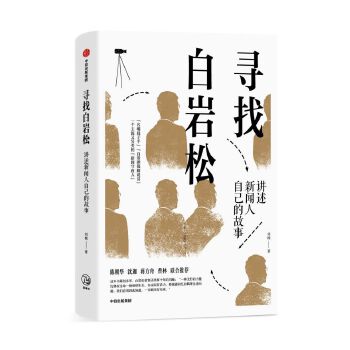 寻找白岩松(pdf+txt+epub+azw3+mobi电子书在线阅读下载)